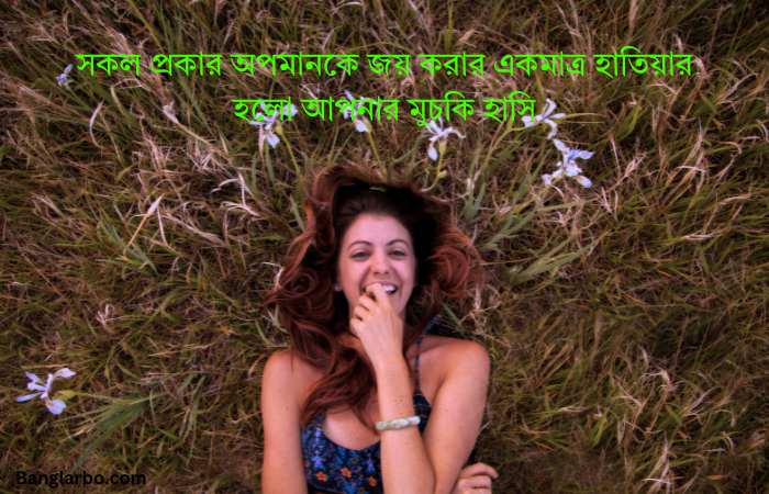 মুচকি হাসি নিয়ে ক্যাপশন