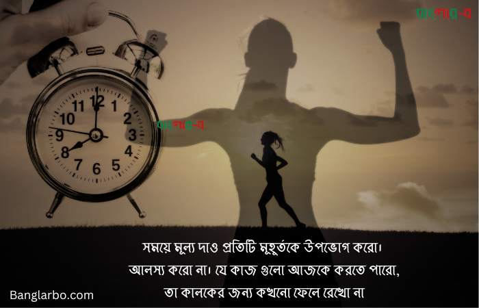 সময় নিয়ে মোটিভেশনাল উক্তি