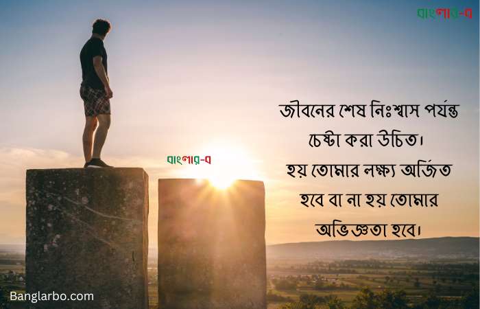 মোটিভেশনাল উক্তি