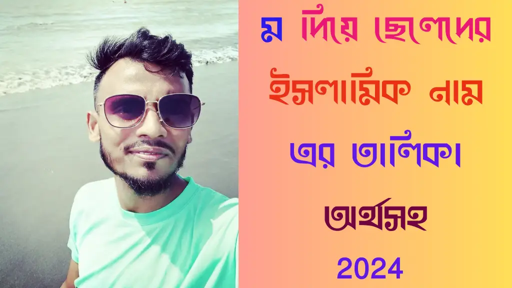 ম দিয়ে ছেলেদের ইসলামিক নাম এর তালিকা অর্থসহ - 2024