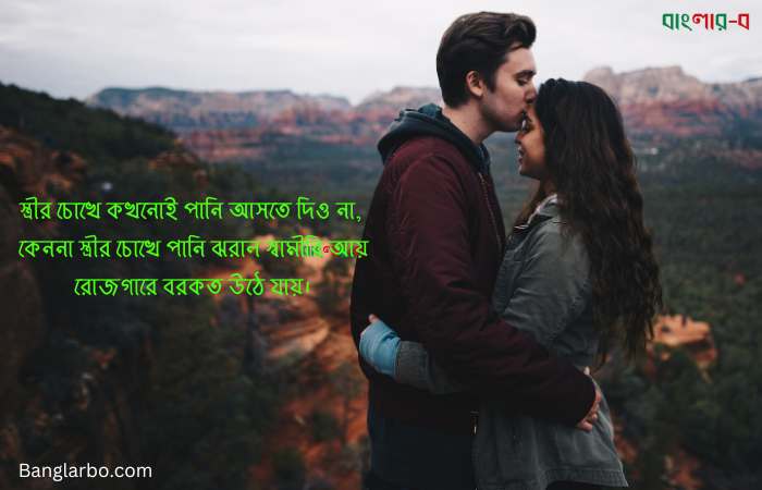 স্বামী স্ত্রী ভালোবাসা নিয়ে উক্তি