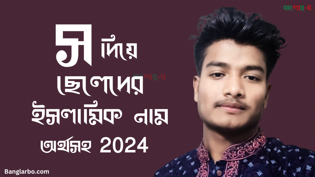 স-দিয়ে-ছেলেদের-ইসলামিক-নাম-অর্থসহ