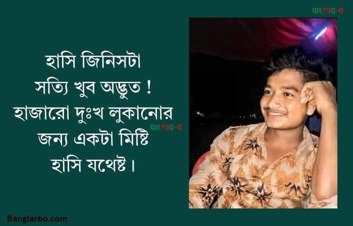 হাসি নিয়ে ক্যাপশন