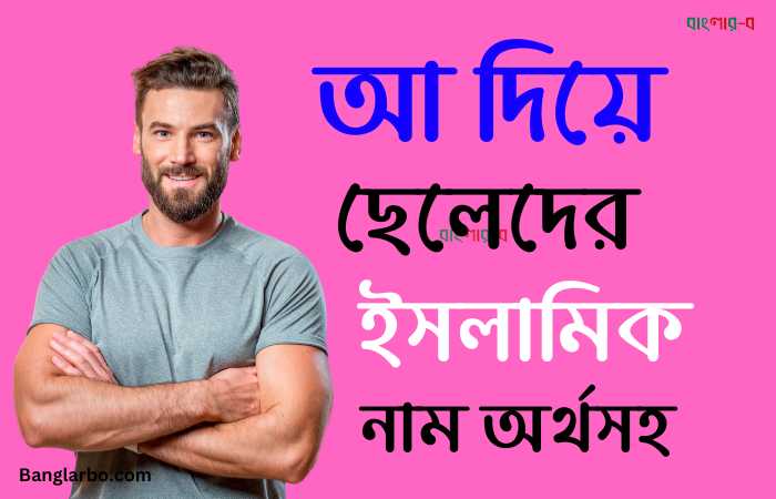 আ দিয়ে ছেলেদের ইসলামিক নাম অর্থসহ