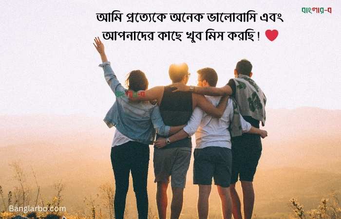 প্রিয় বন্ধুদের নিয়ে স্ট্যাটাস